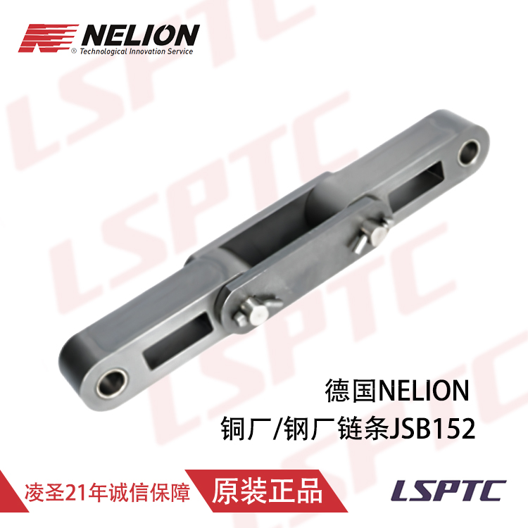 德國NELION 銅廠/鋼廠鏈條JSB152